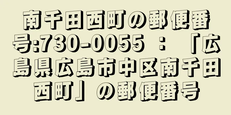 南千田西町の郵便番号:730-0055 ： 「広島県広島市中区南千田西町」の郵便番号