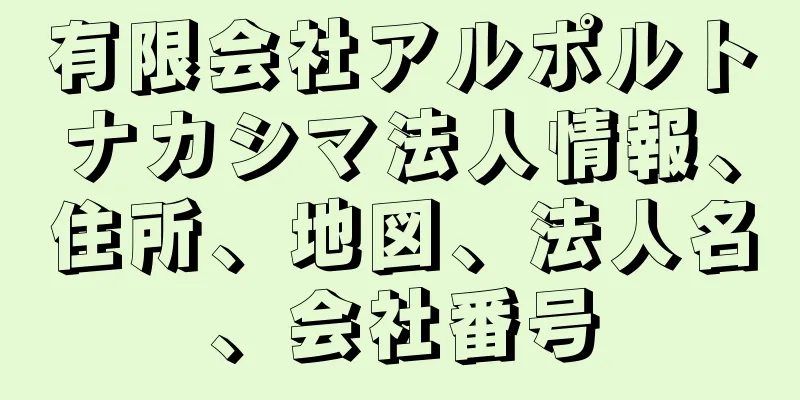 有限会社アルポルトナカシマ法人情報、住所、地図、法人名、会社番号