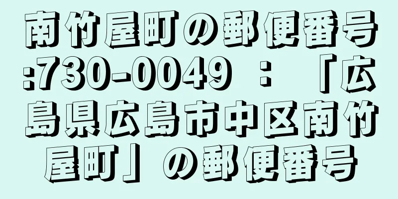 南竹屋町の郵便番号:730-0049 ： 「広島県広島市中区南竹屋町」の郵便番号