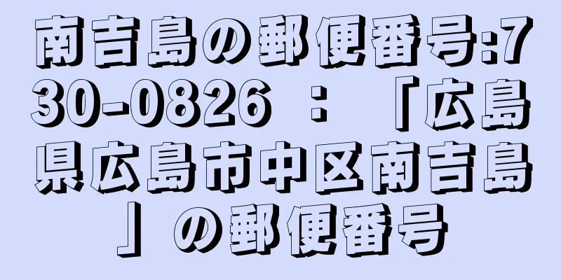 南吉島の郵便番号:730-0826 ： 「広島県広島市中区南吉島」の郵便番号