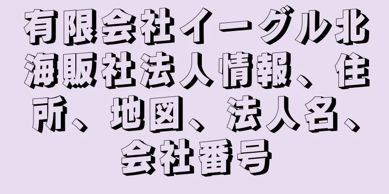 有限会社イーグル北海販社法人情報、住所、地図、法人名、会社番号