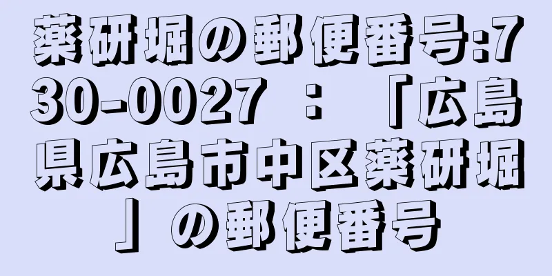 薬研堀の郵便番号:730-0027 ： 「広島県広島市中区薬研堀」の郵便番号