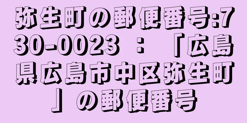 弥生町の郵便番号:730-0023 ： 「広島県広島市中区弥生町」の郵便番号