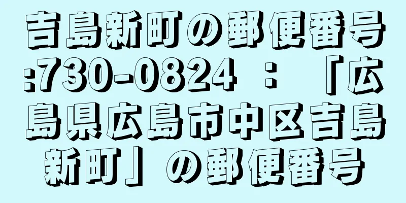 吉島新町の郵便番号:730-0824 ： 「広島県広島市中区吉島新町」の郵便番号