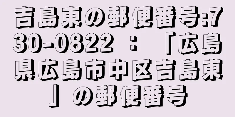 吉島東の郵便番号:730-0822 ： 「広島県広島市中区吉島東」の郵便番号