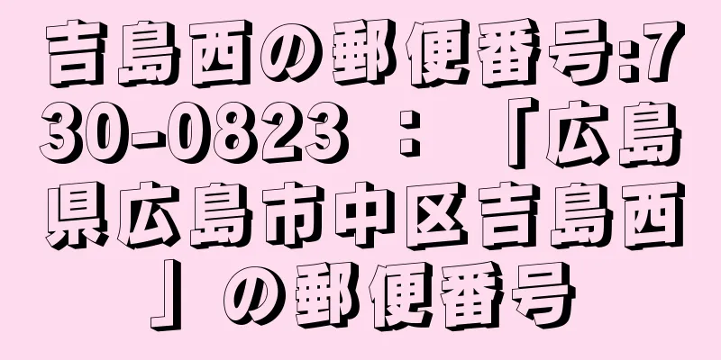 吉島西の郵便番号:730-0823 ： 「広島県広島市中区吉島西」の郵便番号