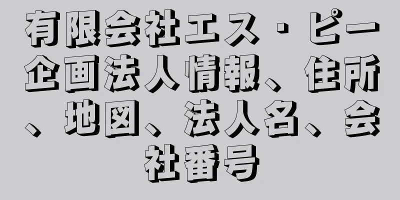 有限会社エス・ピー企画法人情報、住所、地図、法人名、会社番号