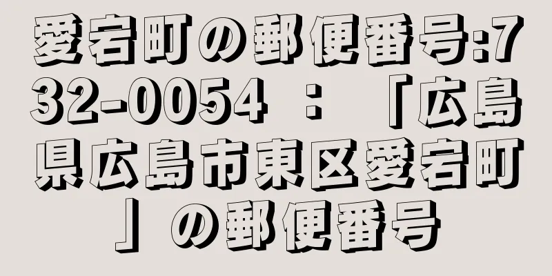 愛宕町の郵便番号:732-0054 ： 「広島県広島市東区愛宕町」の郵便番号