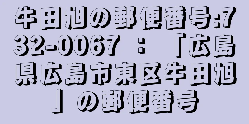 牛田旭の郵便番号:732-0067 ： 「広島県広島市東区牛田旭」の郵便番号