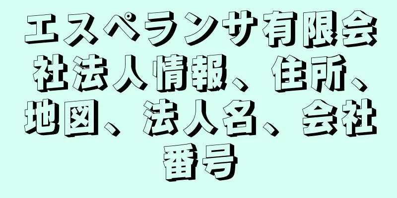 エスペランサ有限会社法人情報、住所、地図、法人名、会社番号