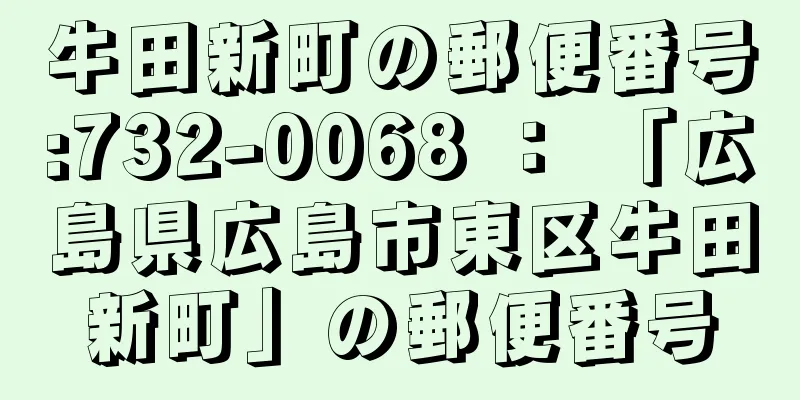 牛田新町の郵便番号:732-0068 ： 「広島県広島市東区牛田新町」の郵便番号