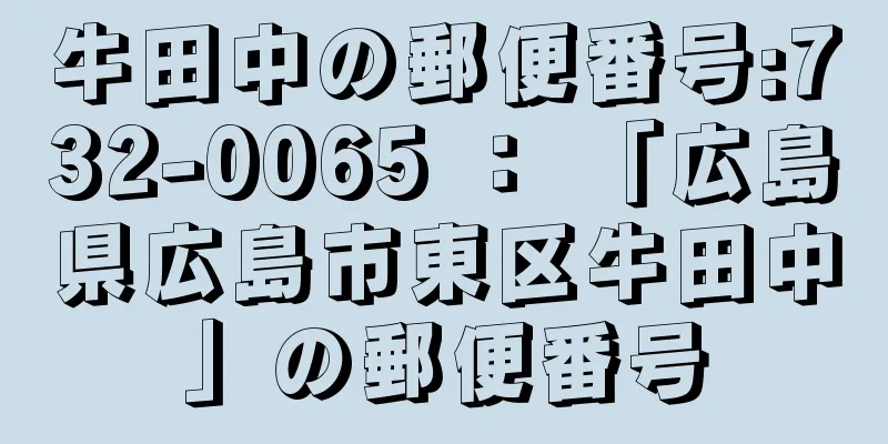 牛田中の郵便番号:732-0065 ： 「広島県広島市東区牛田中」の郵便番号