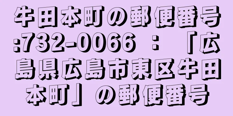 牛田本町の郵便番号:732-0066 ： 「広島県広島市東区牛田本町」の郵便番号