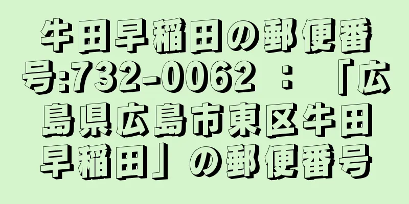 牛田早稲田の郵便番号:732-0062 ： 「広島県広島市東区牛田早稲田」の郵便番号