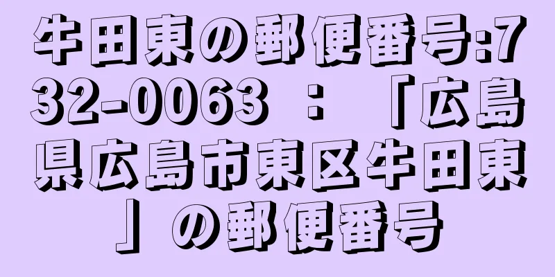 牛田東の郵便番号:732-0063 ： 「広島県広島市東区牛田東」の郵便番号