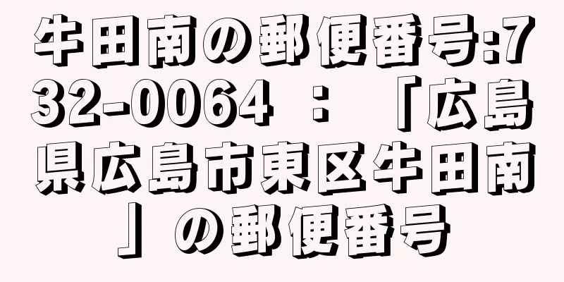 牛田南の郵便番号:732-0064 ： 「広島県広島市東区牛田南」の郵便番号