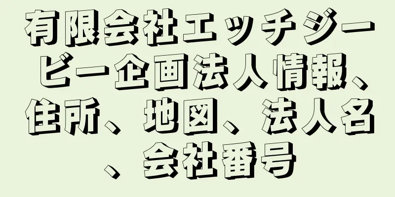 有限会社エッチジービー企画法人情報、住所、地図、法人名、会社番号