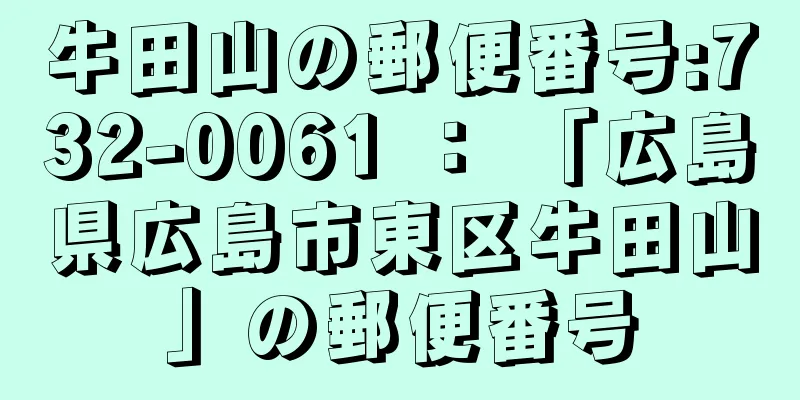 牛田山の郵便番号:732-0061 ： 「広島県広島市東区牛田山」の郵便番号