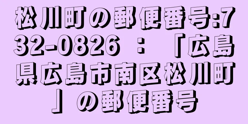 松川町の郵便番号:732-0826 ： 「広島県広島市南区松川町」の郵便番号