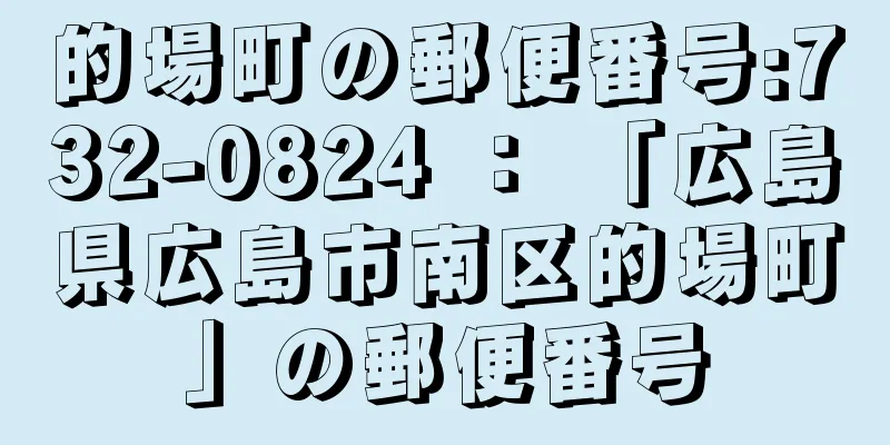 的場町の郵便番号:732-0824 ： 「広島県広島市南区的場町」の郵便番号