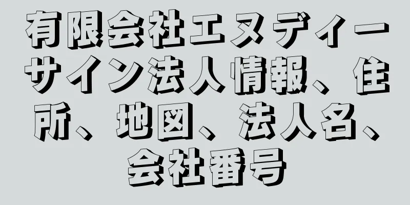 有限会社エヌディーサイン法人情報、住所、地図、法人名、会社番号