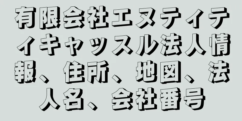 有限会社エヌティティキャッスル法人情報、住所、地図、法人名、会社番号