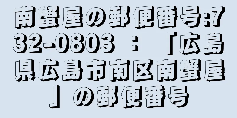 南蟹屋の郵便番号:732-0803 ： 「広島県広島市南区南蟹屋」の郵便番号