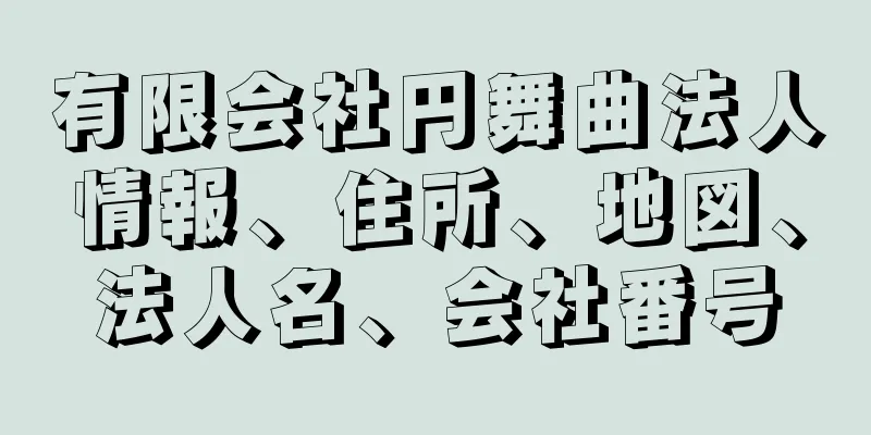 有限会社円舞曲法人情報、住所、地図、法人名、会社番号