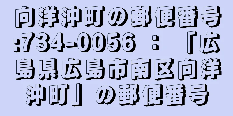 向洋沖町の郵便番号:734-0056 ： 「広島県広島市南区向洋沖町」の郵便番号