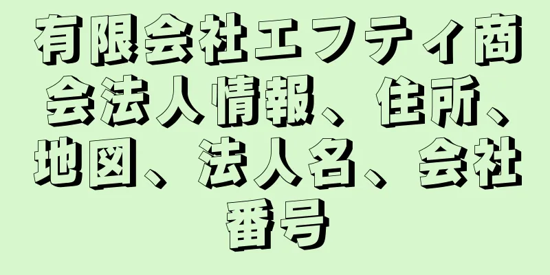 有限会社エフティ商会法人情報、住所、地図、法人名、会社番号