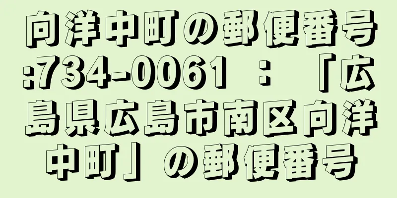 向洋中町の郵便番号:734-0061 ： 「広島県広島市南区向洋中町」の郵便番号