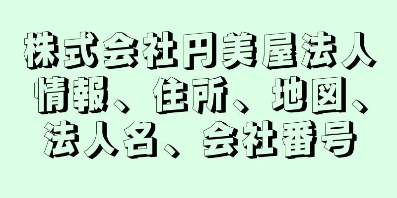 株式会社円美屋法人情報、住所、地図、法人名、会社番号