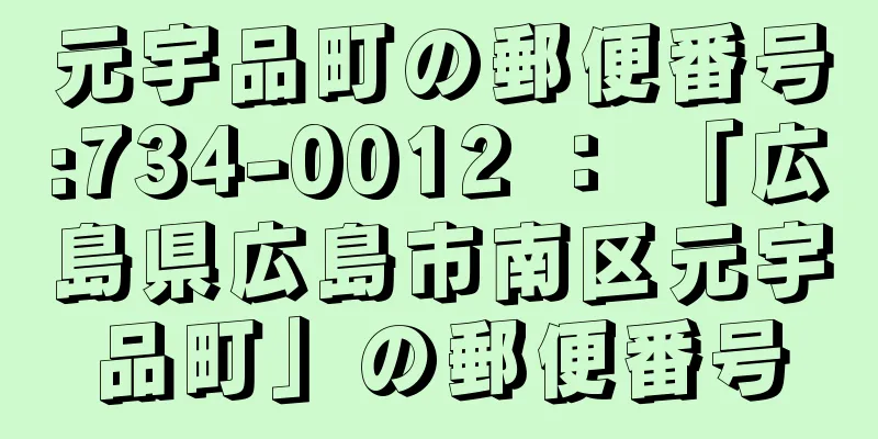 元宇品町の郵便番号:734-0012 ： 「広島県広島市南区元宇品町」の郵便番号