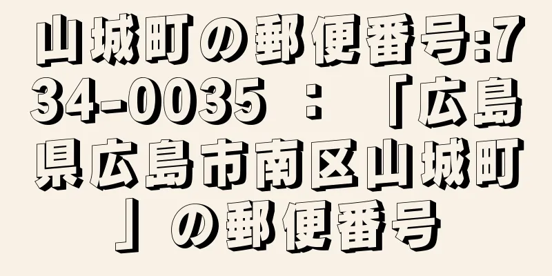 山城町の郵便番号:734-0035 ： 「広島県広島市南区山城町」の郵便番号