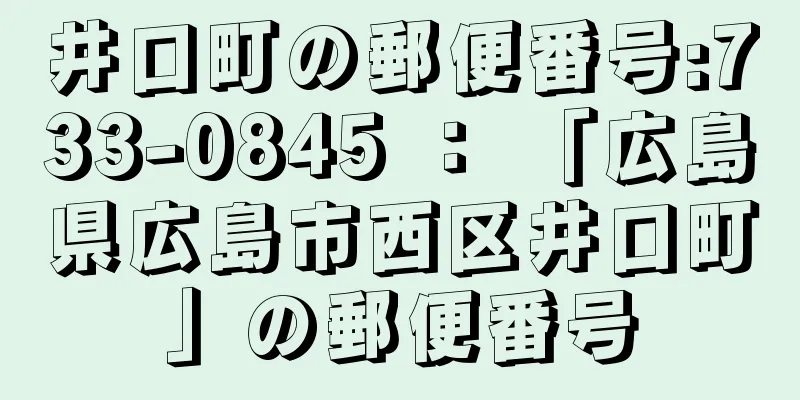 井口町の郵便番号:733-0845 ： 「広島県広島市西区井口町」の郵便番号