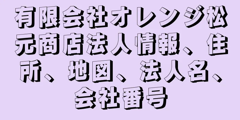 有限会社オレンジ松元商店法人情報、住所、地図、法人名、会社番号