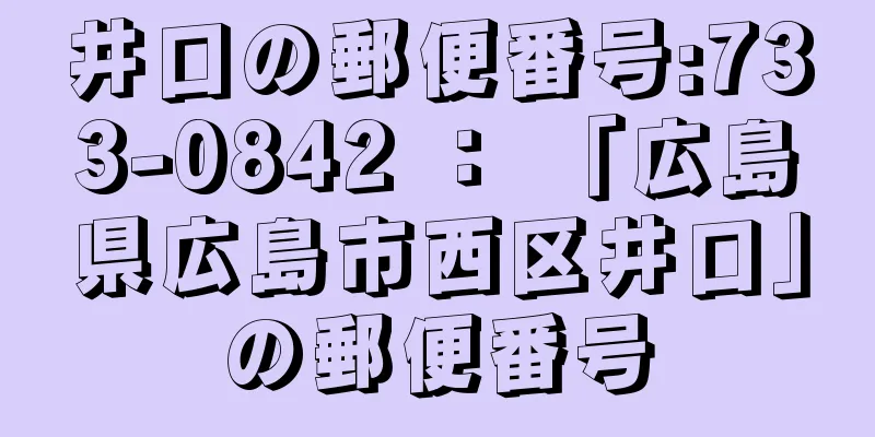 井口の郵便番号:733-0842 ： 「広島県広島市西区井口」の郵便番号