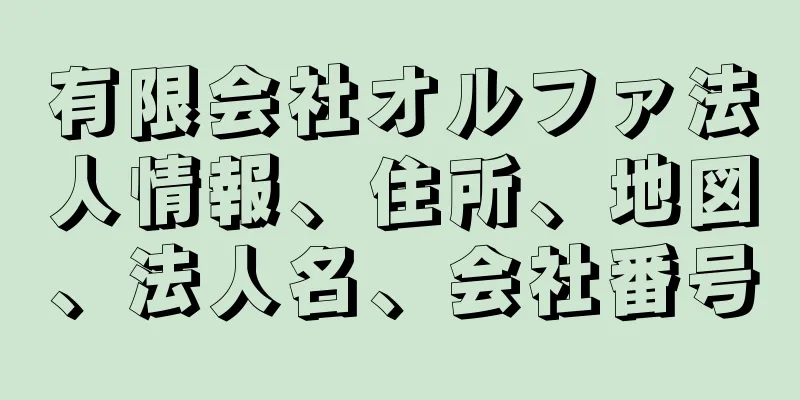 有限会社オルファ法人情報、住所、地図、法人名、会社番号