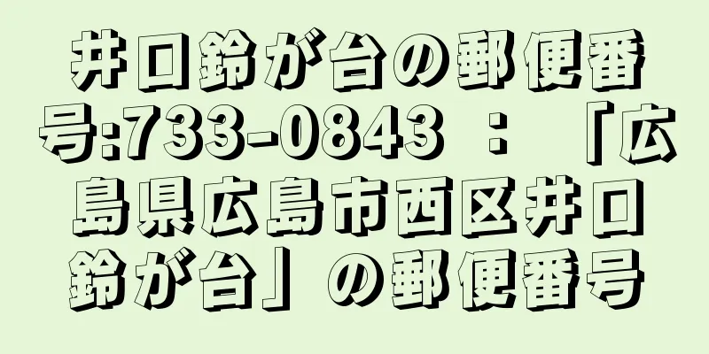 井口鈴が台の郵便番号:733-0843 ： 「広島県広島市西区井口鈴が台」の郵便番号