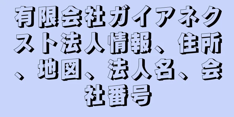 有限会社ガイアネクスト法人情報、住所、地図、法人名、会社番号