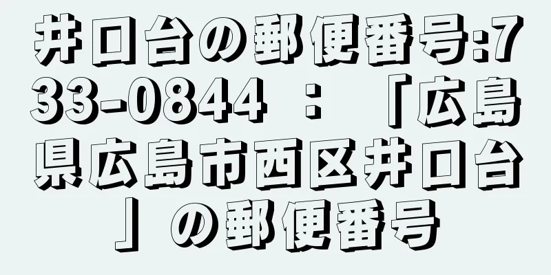 井口台の郵便番号:733-0844 ： 「広島県広島市西区井口台」の郵便番号