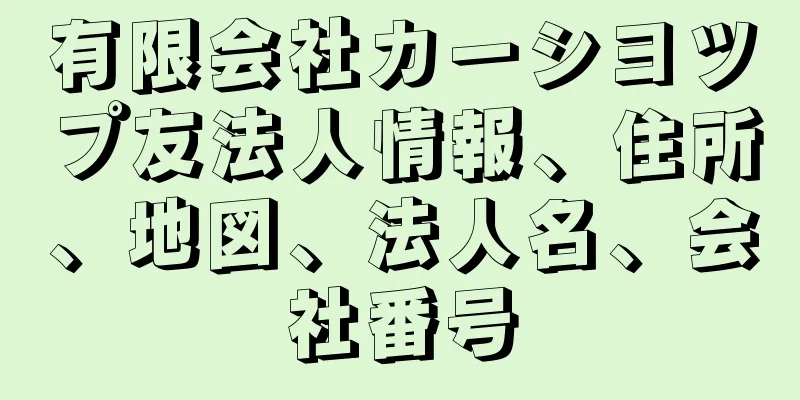 有限会社カーシヨツプ友法人情報、住所、地図、法人名、会社番号