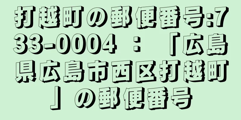 打越町の郵便番号:733-0004 ： 「広島県広島市西区打越町」の郵便番号