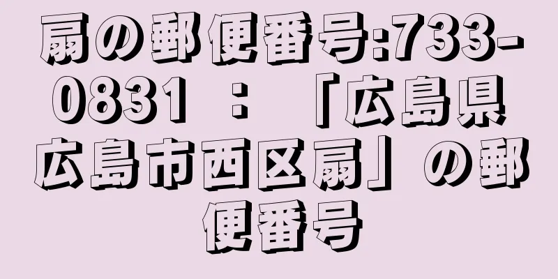 扇の郵便番号:733-0831 ： 「広島県広島市西区扇」の郵便番号