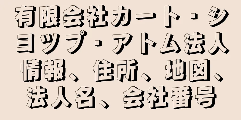 有限会社カート・シヨツプ・アトム法人情報、住所、地図、法人名、会社番号