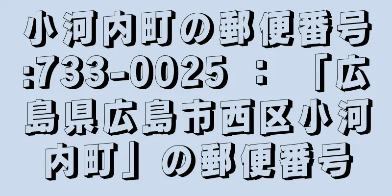 小河内町の郵便番号:733-0025 ： 「広島県広島市西区小河内町」の郵便番号