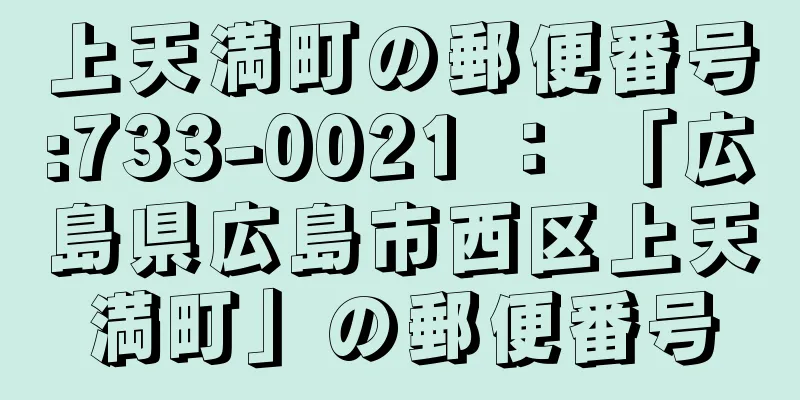 上天満町の郵便番号:733-0021 ： 「広島県広島市西区上天満町」の郵便番号