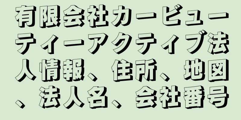 有限会社カービューティーアクティブ法人情報、住所、地図、法人名、会社番号