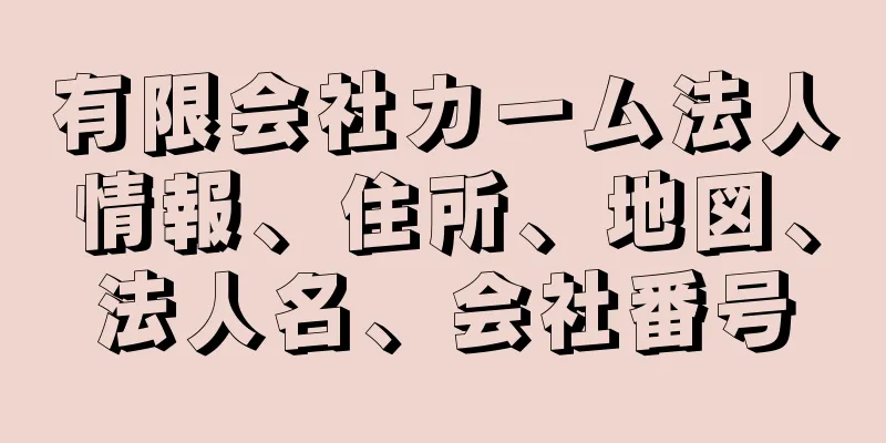 有限会社カーム法人情報、住所、地図、法人名、会社番号
