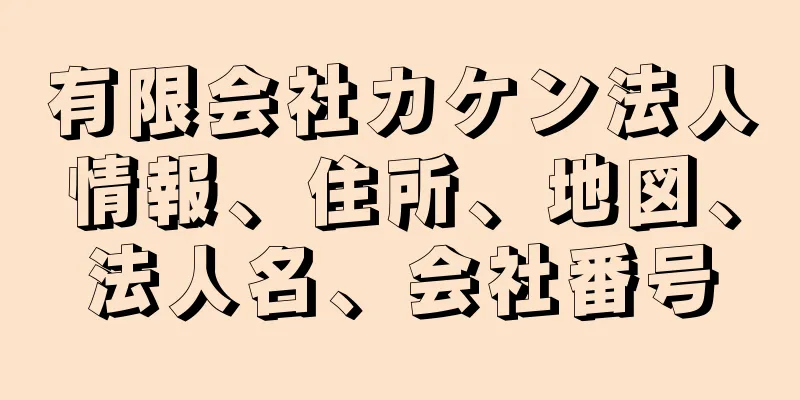 有限会社カケン法人情報、住所、地図、法人名、会社番号